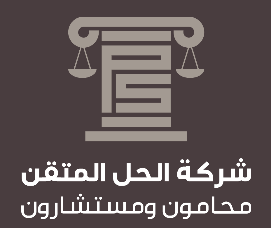 شركة الحل المتقن محامون ومستشارون